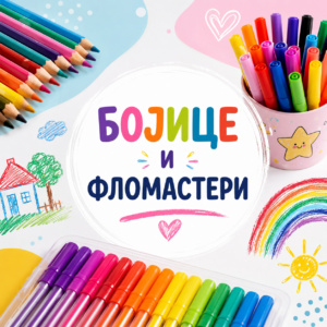 Bojice i flomasteri